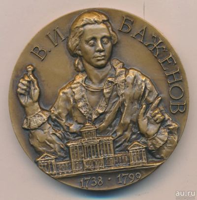 Лот: 8589658. Фото: 1. СССР Медаль 1988 В.И. Баженов... Юбилейные