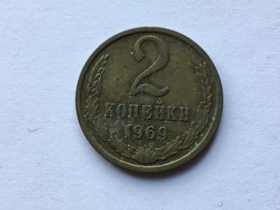 Лот: 15918684. Фото: 1. СССР 2 копейки 1969 год #7. Россия и СССР 1917-1991 года