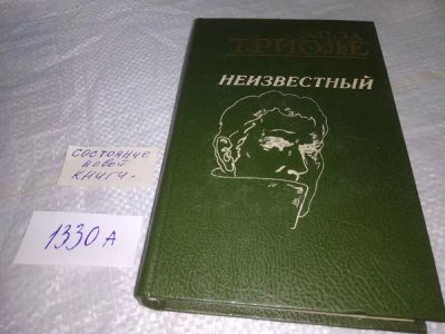 Лот: 19938384. Фото: 1. Триоле Э. Неизвестный. Рассказы... Художественная