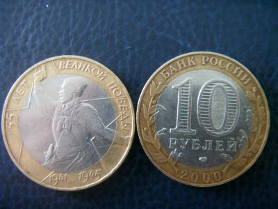 Лот: 3654791. Фото: 1. 10 рублей 55 лет великой победы... Россия после 1991 года