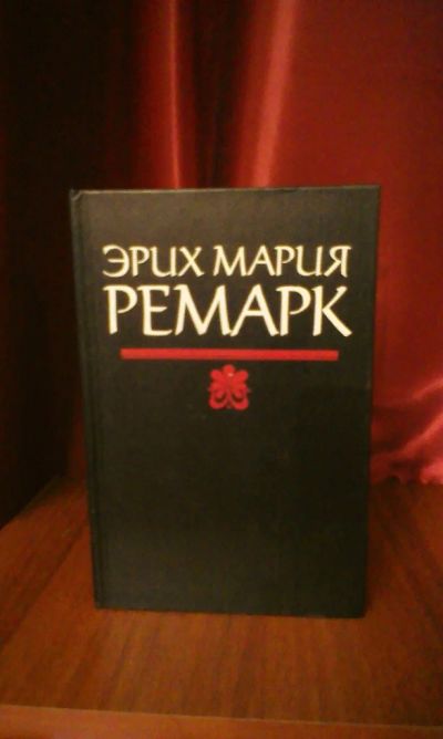 Лот: 3799120. Фото: 1. Ремарк. Художественная
