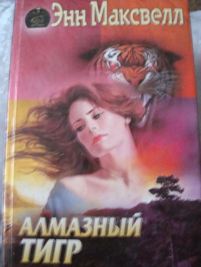 Лот: 4455220. Фото: 1. Энн Максвелл - Алмазный тигр. Художественная