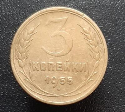 Лот: 15957983. Фото: 1. 3 копейки 1955 год. 2. Россия и СССР 1917-1991 года
