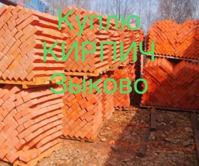 Лот: 19587725. Фото: 1. Куплю кирпич Зыково + облицовочный. Блоки, кирпич, брусчатка