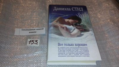 Лот: 7648979. Фото: 1. Все только хорошее, Даниэла Стил... Художественная