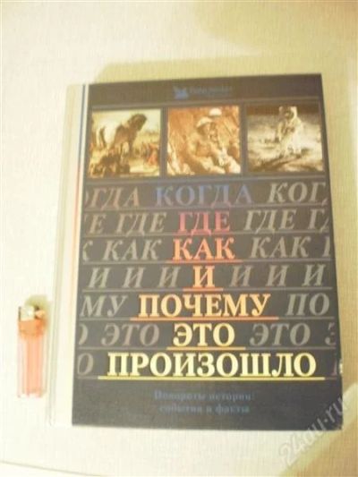 Лот: 763912. Фото: 1. Где как и почему это произошло... Энциклопедии