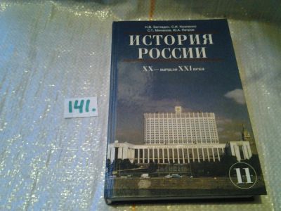 Лот: 6384315. Фото: 1. История России. Конец XIX - начало... Для школы