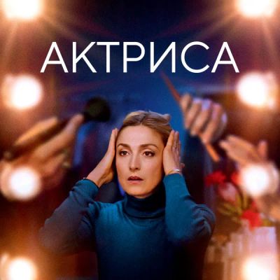 Лот: 24290845. Фото: 1. Актриса. Видеозаписи, фильмы