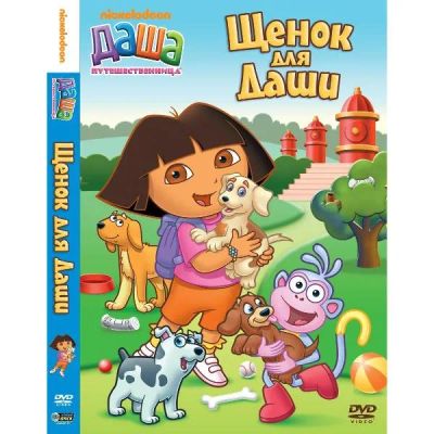 Лот: 24475593. Фото: 1. DVD-видеодиск ND Play Даша-путешественница... CD, DVD, BluRay