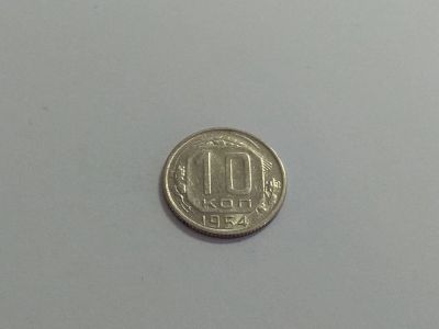 Лот: 16258390. Фото: 1. 10) 10 копеек 1954 года. Отличная... Россия и СССР 1917-1991 года
