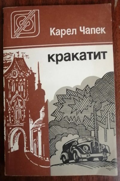 Лот: 20060976. Фото: 1. Карел Чапек - Кракатит и рассказы. Художественная