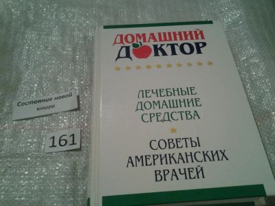 Лот: 5397870. Фото: 1. "Домашний доктор". Лечебные домашние... Популярная и народная медицина