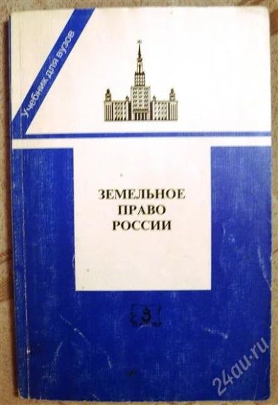 Лот: 2329573. Фото: 1. Учебник "Земельное право России... Для вузов