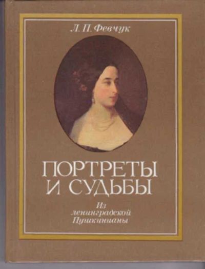 Лот: 12290736. Фото: 1. Портреты и судьбы: Из ленинградской... Мемуары, биографии