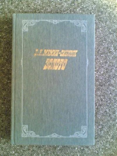 Лот: 1566036. Фото: 1. Д.Н.Мамин-Сибиряк "Золото". Художественная