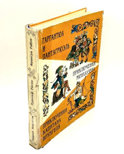 Лот: 24580747. Фото: 1. 📙 Франсуа Рабле. Гаргантюа и... Художественная для детей