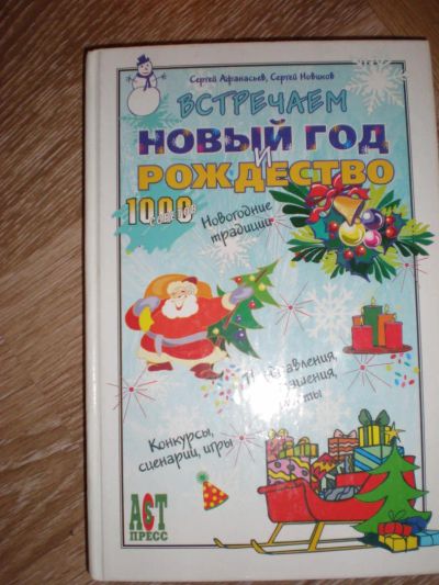 Лот: 4900779. Фото: 1. книга С.Афанасьев С. Новиков... Досуг и творчество