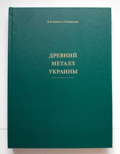 Лот: 10387407. Фото: 1. Древный Метал украини. Археология