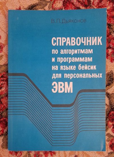 Лот: 24583095. Фото: 1. Книга: Справочник по алгоритмам... Компьютеры, интернет