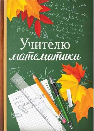 Лот: 10024170. Фото: 1. Ежедневник мини "Учителю математики... Записные книжки, ежедневники, блокноты