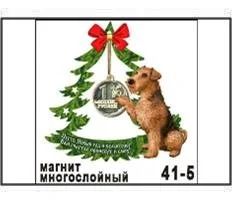 Лот: 10551999. Фото: 1. Магнит Собака эрдельтерьер с ёлкой... Магниты сувенирные