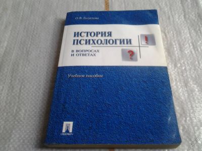Лот: 5637664. Фото: 1. История психологии в вопросах... Для вузов