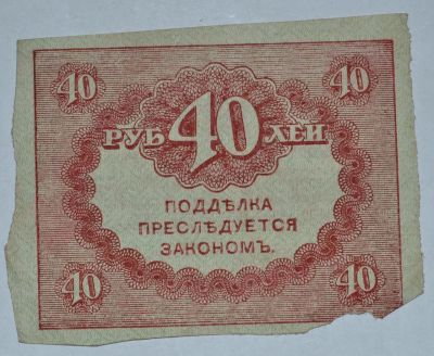 Лот: 6844582. Фото: 1. 40 рублей 1917 (13) Керенка. Россия, СССР, страны СНГ