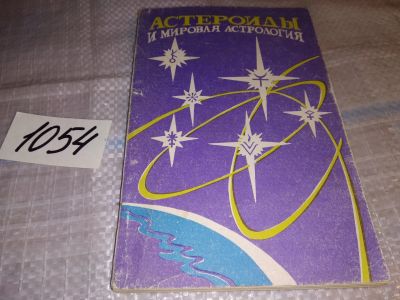 Лот: 16313903. Фото: 1. Веташ В., Семира Астероиды и мировая... Религия, оккультизм, эзотерика