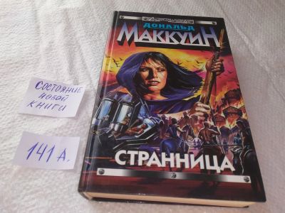Лот: 19283008. Фото: 1. Маккуин Дональд. Странница. Серия... Художественная