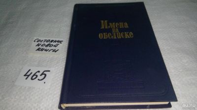 Лот: 10024232. Фото: 1. Имена на обелиске, Д.Валовой... Мемуары, биографии