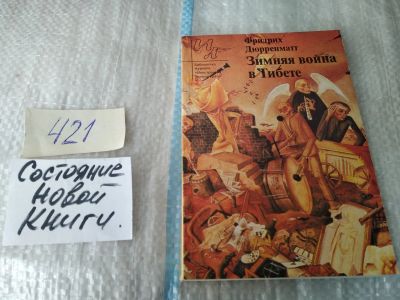 Лот: 17498127. Фото: 1. (261123)Дюрренматт Ф. Зимняя война... Художественная