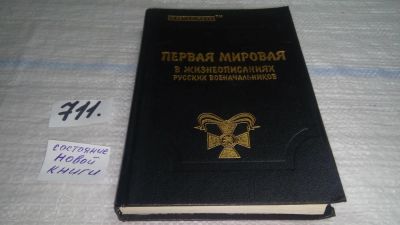 Лот: 11348400. Фото: 1. Первая мировая в жизнеописаниях... История