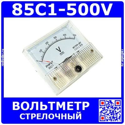 Лот: 24390994. Фото: 1. 85C1-500V -стрелочный вольтметр... Радиолюбительский инструмент