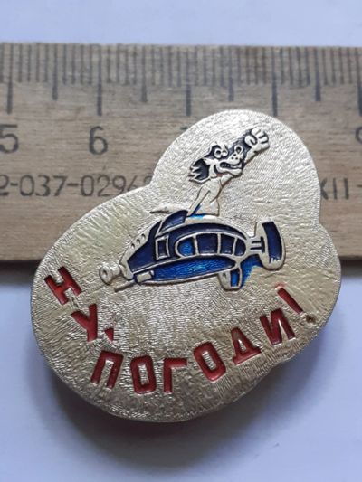 Лот: 23537761. Фото: 1. ( №17296) значки детство, Ну погоди. Сувенирные
