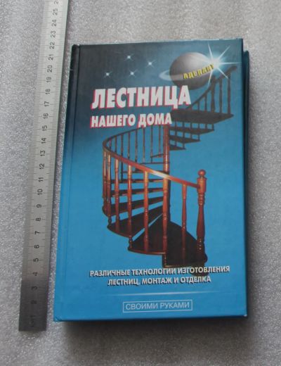 Лот: 23904724. Фото: 1. В.С. Самойлов, Лестница нашего... Рукоделие, ремесла