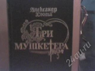 Лот: 1648899. Фото: 1. Дюма А. "Три Мушкетера". Художественная