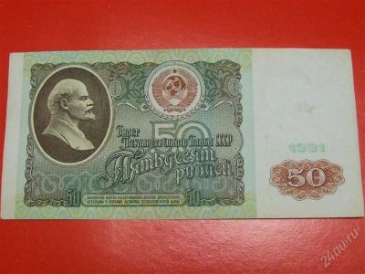 Лот: 1644598. Фото: 1. Банкнота 50 рублей 1991 года. Россия, СССР, страны СНГ