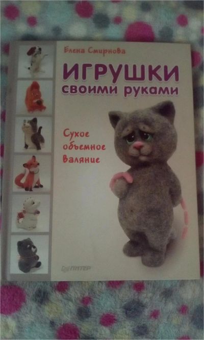 Лот: 9787781. Фото: 1. Смирнова Елена. Игрушки своими... Другое (хобби, туризм, спорт)
