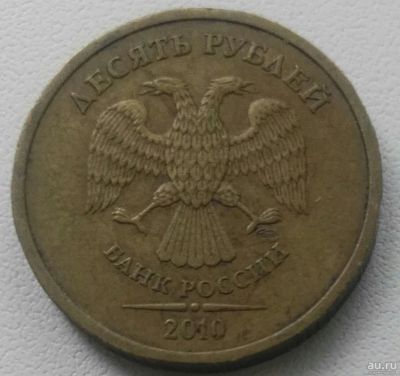 Лот: 18300847. Фото: 1. 10 рублей 2010 спмд обычный (876... Россия после 1991 года