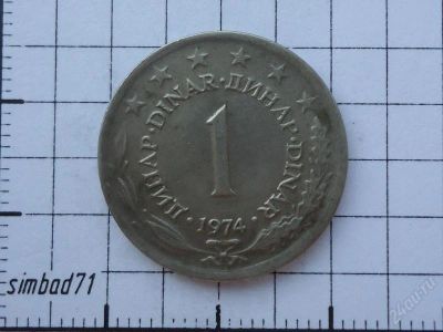 Лот: 1751321. Фото: 1. 1 динар Югославия 1974г. Европа