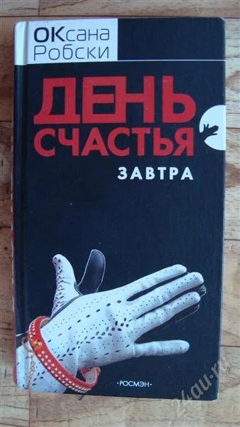 Лот: 2215273. Фото: 1. День счастья завтра. Другое (литература, книги)