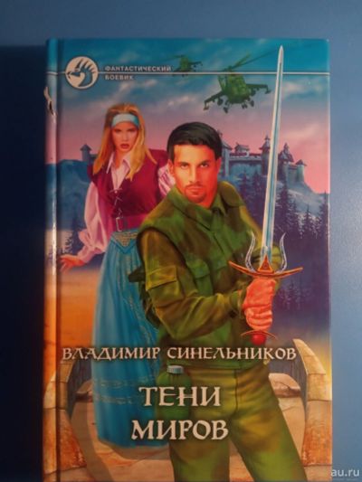 Лот: 18552513. Фото: 1. Владимир Синельников Тени миров. Художественная