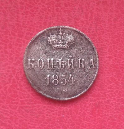 Лот: 7034789. Фото: 1. 1 копейка 1854 года. Россия до 1917 года