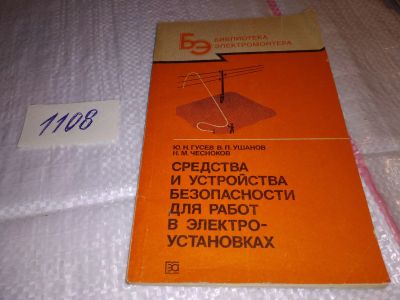 Лот: 17309712. Фото: 1. Гусев Ю.Н., Ушанов В.П., Чесноков... Электротехника, радиотехника