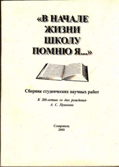 Лот: 12267771. Фото: 1. В начале жизни школу помню я Сборник... Мемуары, биографии