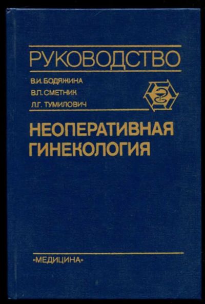 Лот: 23437088. Фото: 1. Неоперативная гинекология | Руководство... Традиционная медицина