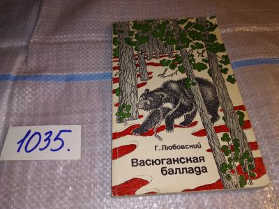 Лот: 16281975. Фото: 1. Любовский Г., Васюганская баллада... Художественная