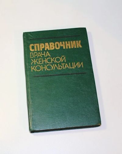 Лот: 8731752. Фото: 1. Справочник врача женской консультации. Традиционная медицина