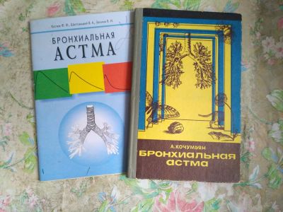 Лот: 10125411. Фото: 1. 2 Книги "Бронхиальная астма". Традиционная медицина