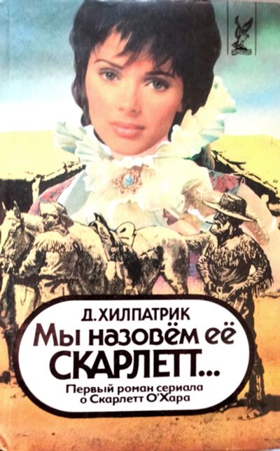 Лот: 20011135. Фото: 1. Джулия Хилпатрик - Мы назовем... Художественная